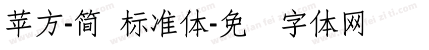 蘋方-簡 標準體字体转换